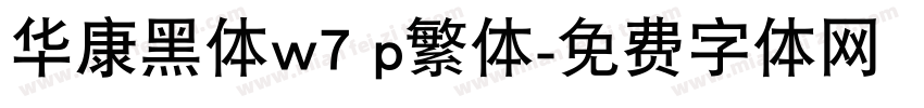 华康黑体w7 p繁体字体转换
